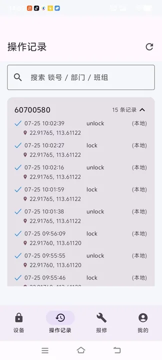 智能锁 APP 操作记录：开锁、关锁的时间与 GPS 位置
